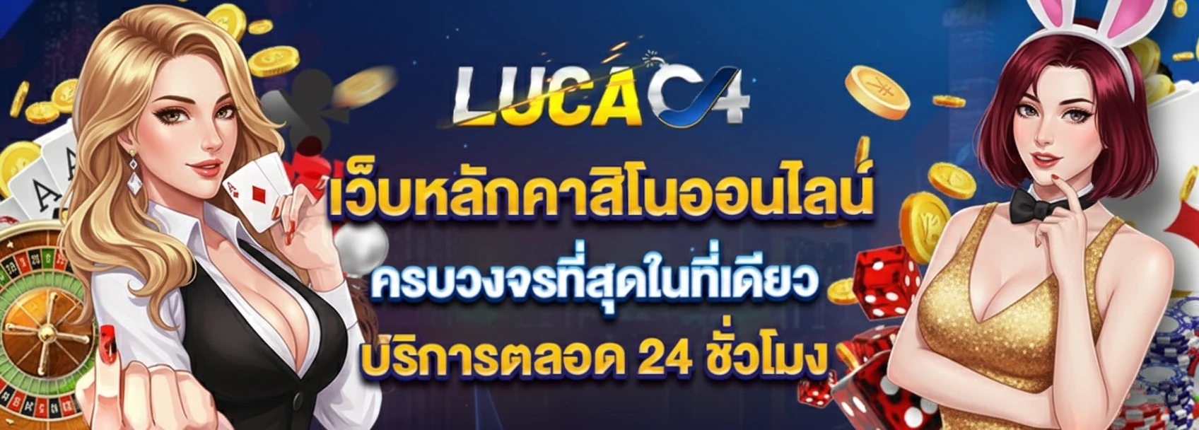 ทางเข้า สล็อตlucac4